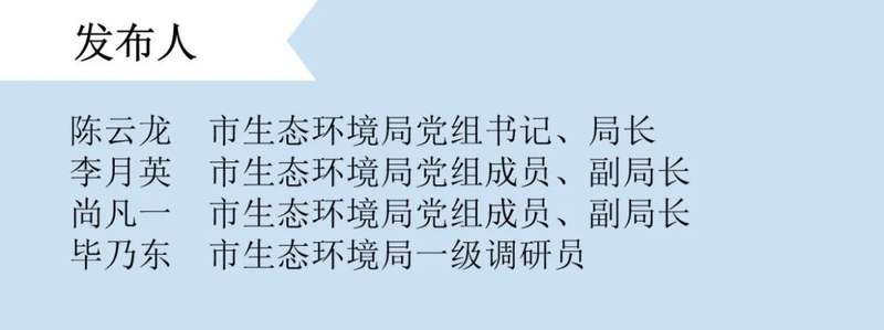 权威发布｜我市召开生态环境专场新闻发布会