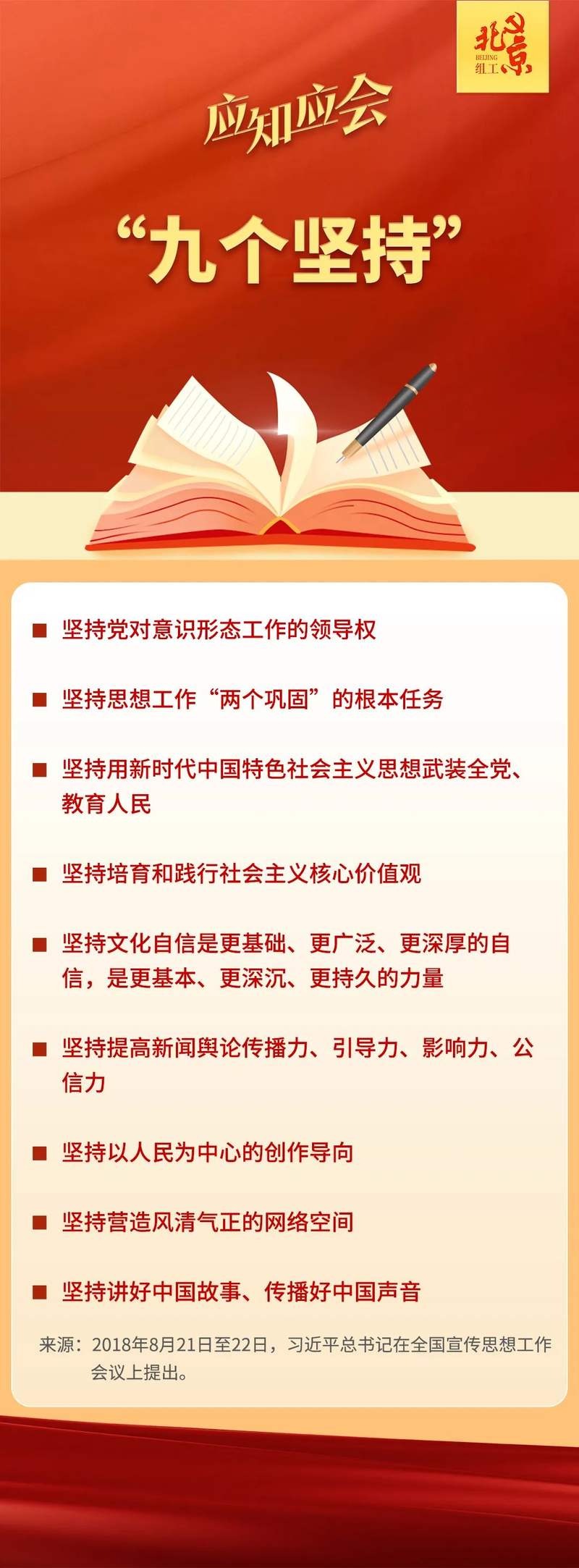应知应会宣传思想工作的九个坚持指什么