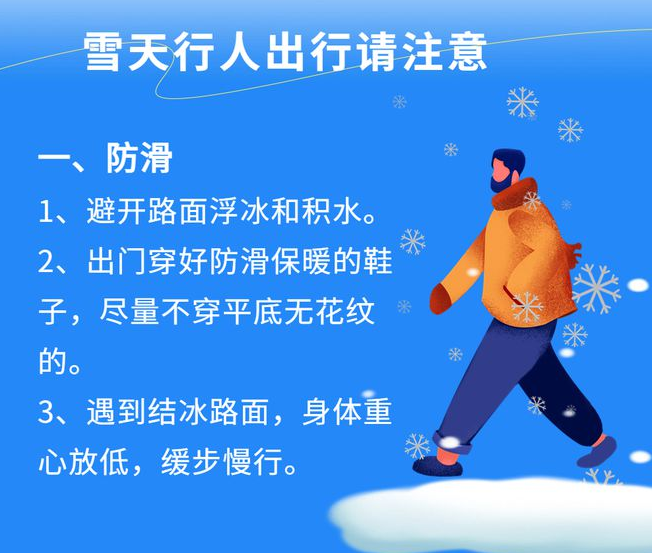 出行提示雪天路滑安全注意事项送给您