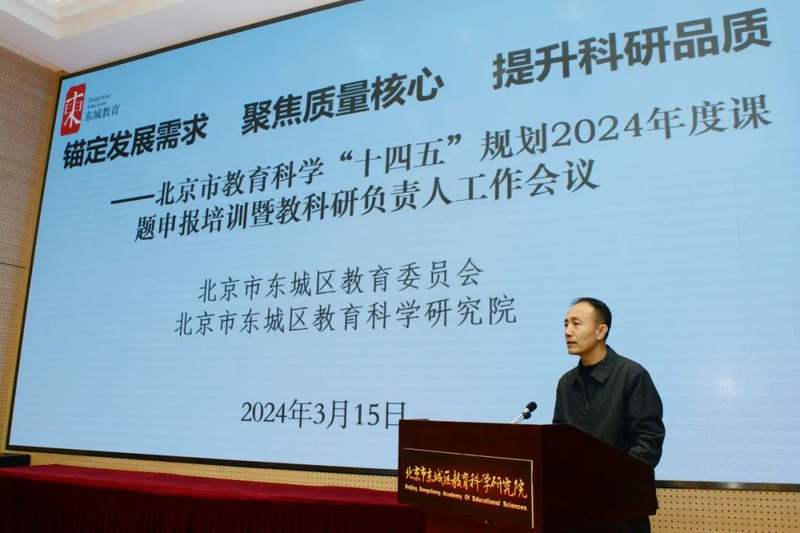 东城区召开北京市教育科学十四五规划2024年度课题申报培训暨教科研