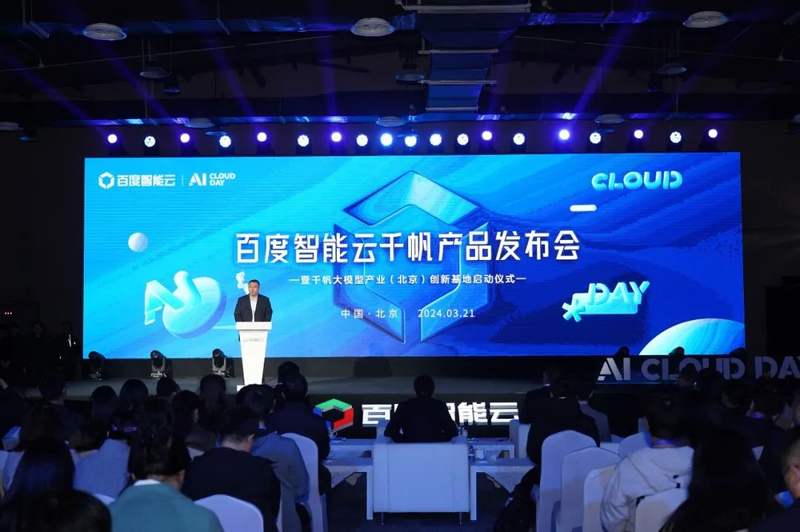 百度智能云千帆产品发布会暨千帆大模型产业北京创新基地启动仪式在