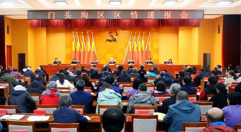 门头沟区召开区情通报会