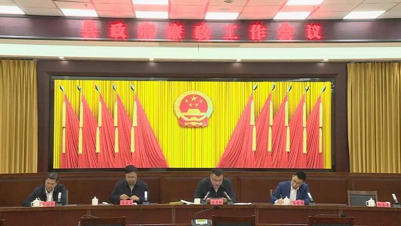 以风清气正的政治生态凝心聚力县政府廉政工作会议召开