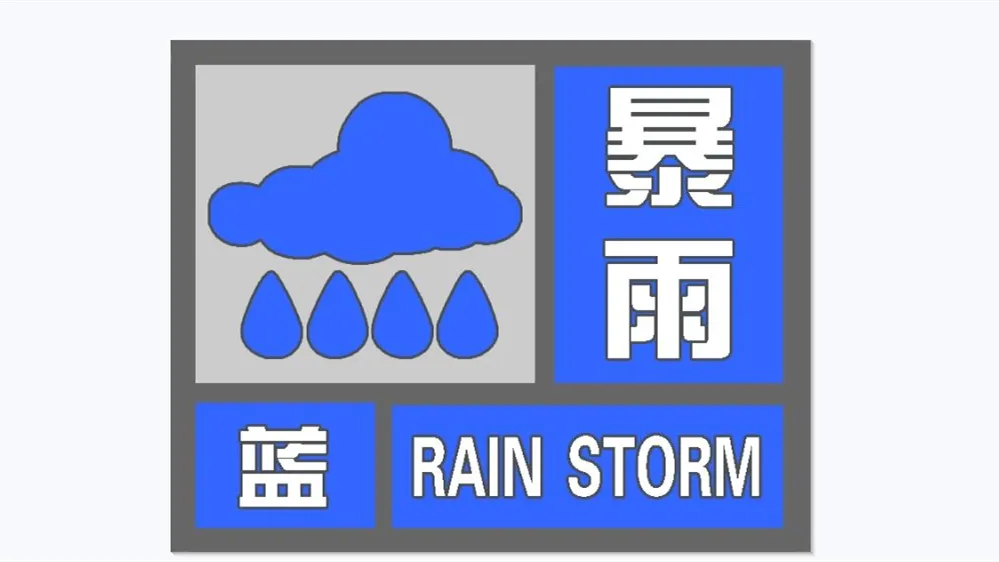 暴雨蓝色预警图标图片