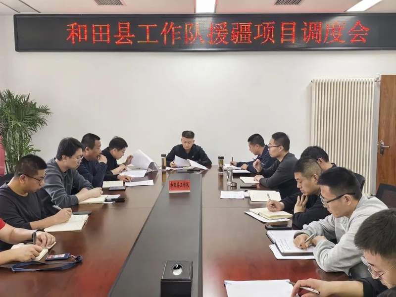 和田县工作队召开援疆项目调度会