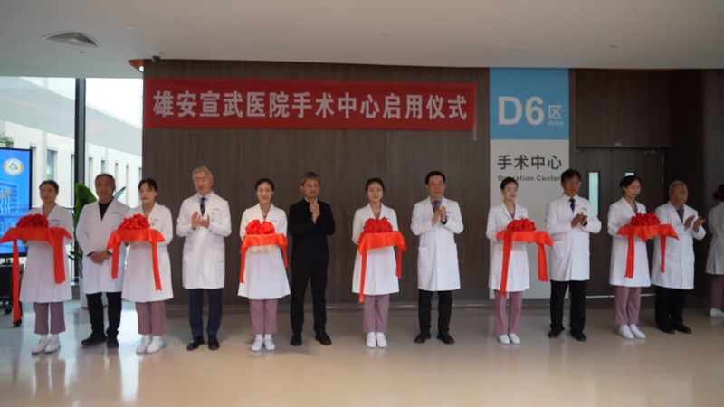 雄安宣武医院手术中心正式启用