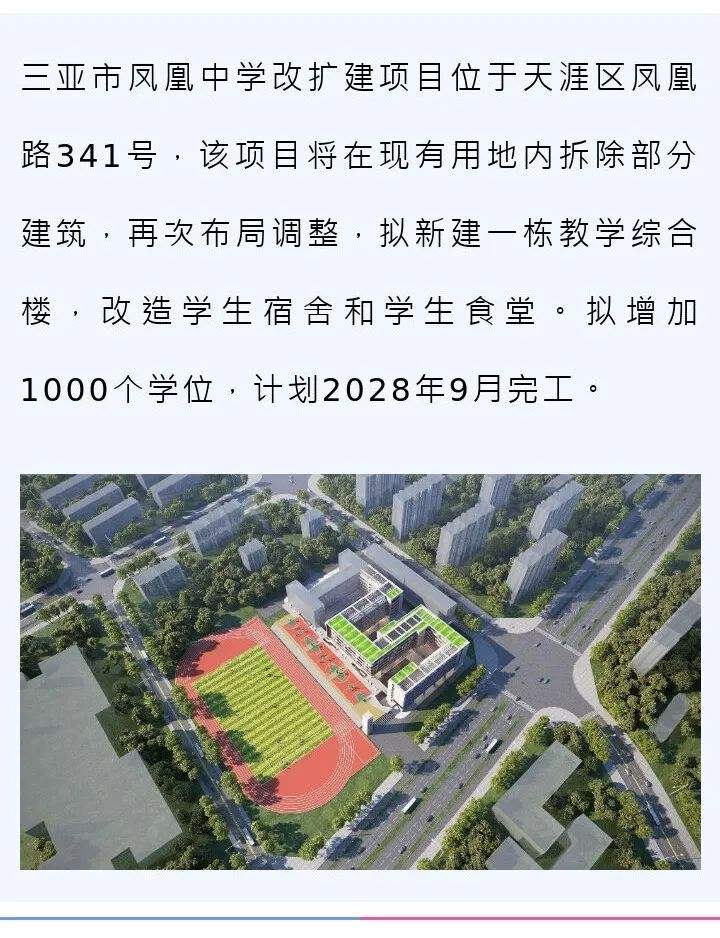 海口网>2024-04-051140> 新增1000个学位计划2028年9月完工三亚市凤凰
