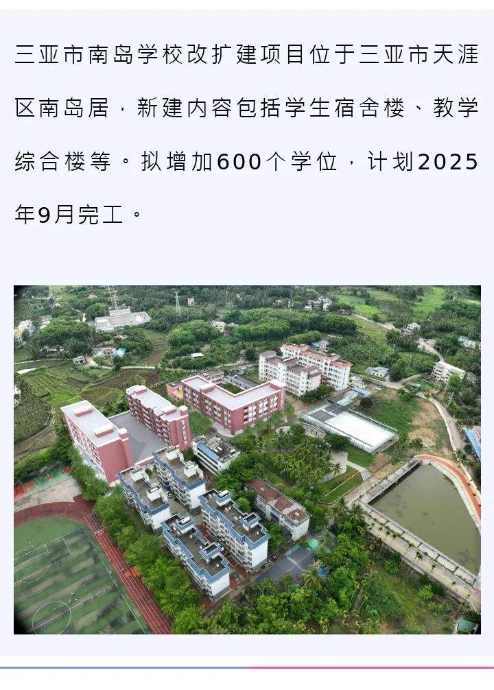 改扩建>海口网>2024-04-051140> 新增600个学位计划2025年9月完工三亚