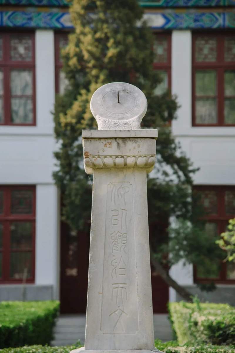 北大校园里的日晷而在老北京城的东北角同样有着一座造型相仿的日晷