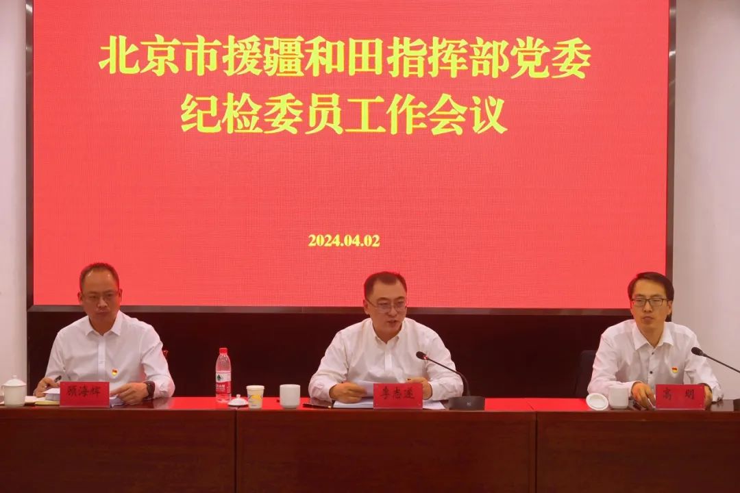 北京市援疆和田指挥部党委召开首次纪检委员工作会议
