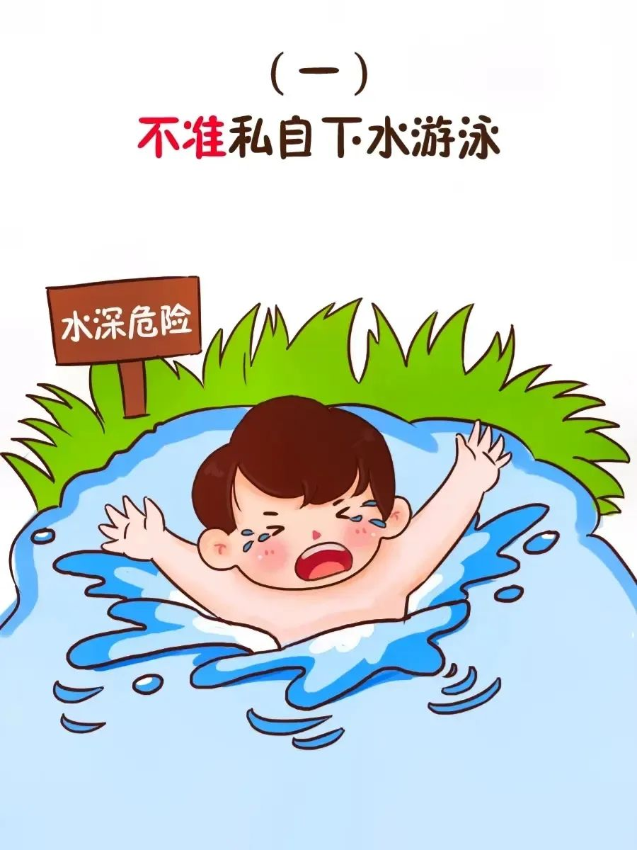 防溺水资料漫画图片