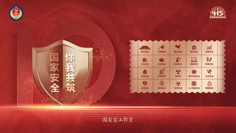 国家安全部微信公众号 国安宣传工作室 北京市司法局编辑:高丽