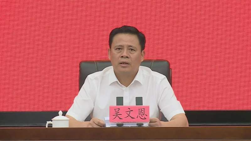 吴文恩强调要带头淬炼绝对忠诚的政治信仰,引导全县党员干部进一步学