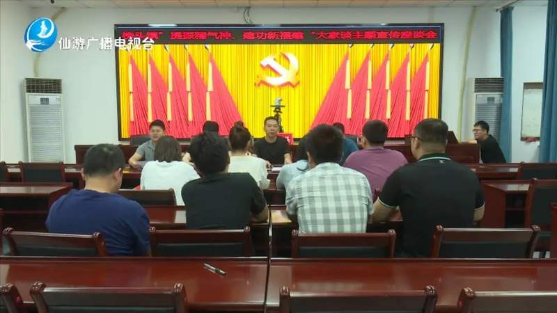 榜头镇举行"提振精气神 建功新福建"座谈会