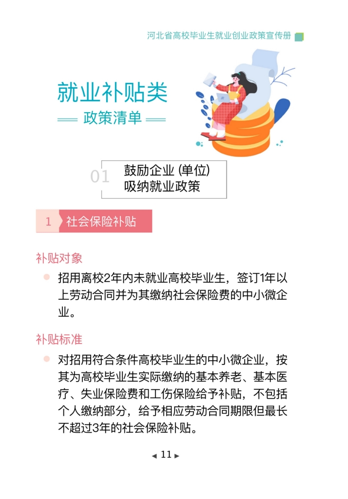清单来了!2024年河北省高校毕业生就业创业政策