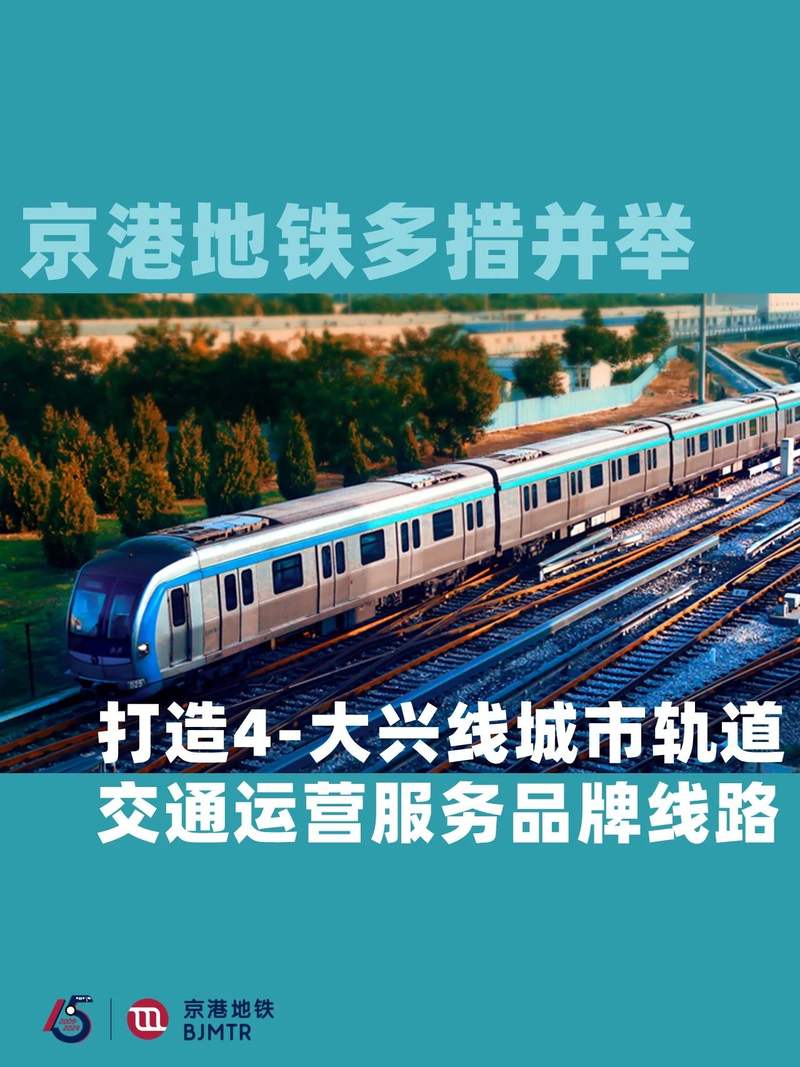 京港地铁多措并举,打造4-大兴线城市轨道交通运营服务品牌线路
