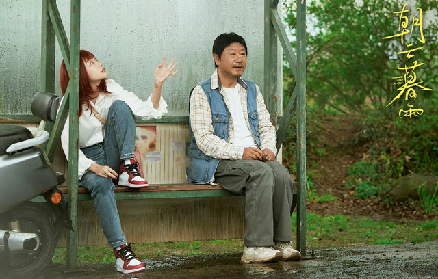 范伟,周冬雨演夫妻,《朝云暮雨》太歹毒