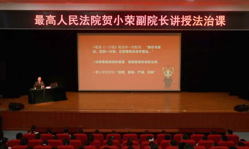 树牢法治意识 护航青春梦想|最高人民法院党组成员、副院长贺小荣到北京景山学校开展法治讲座 — 新京报