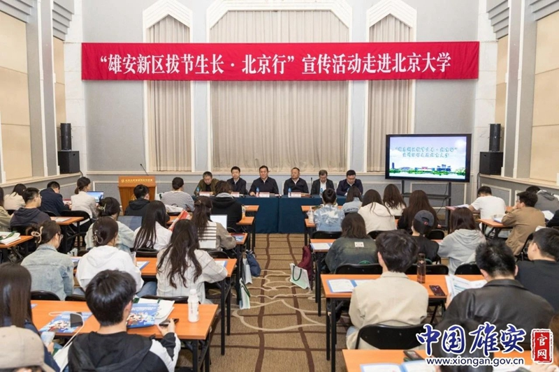 展示拔节生长成果 着力聚要素上台阶——"雄安新区拔节生长·北京行"