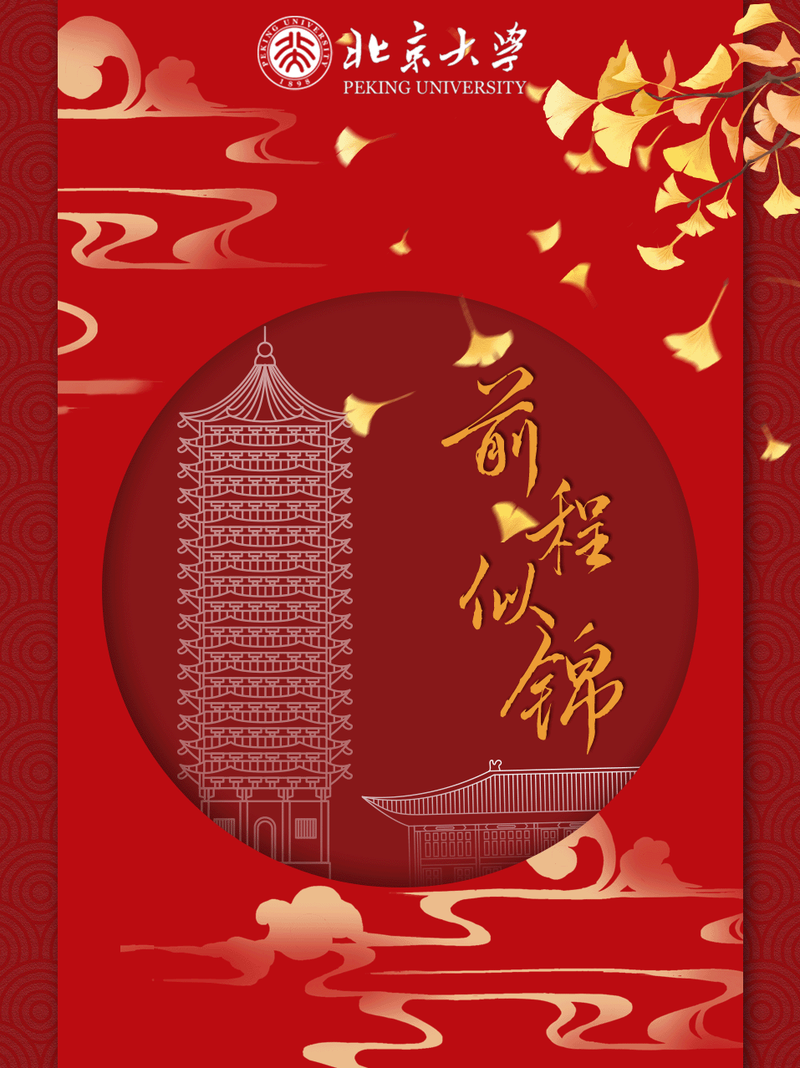 明日高考,快领北大好运红包封面!