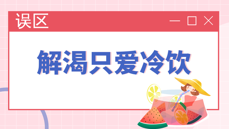 这些消暑误区避开了吗?