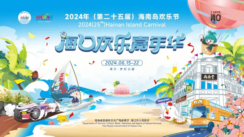 海南岛欢乐节主会场系列活动等你嗨