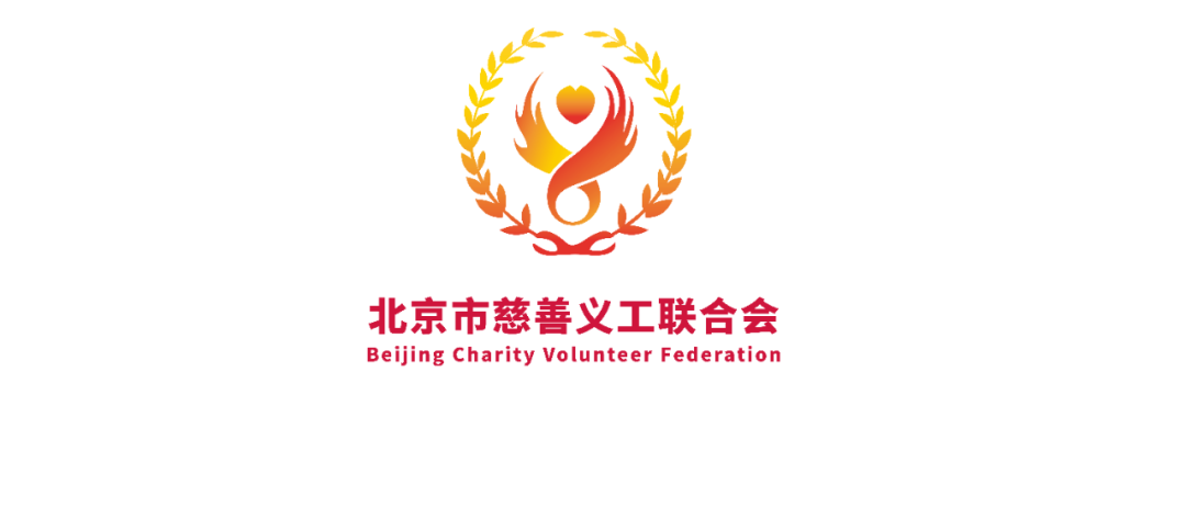【重磅】北京市慈善义工联合会分支(代表)机构登记管理办法