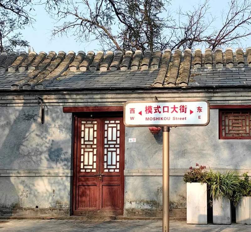 模式口历史文化街区位于北京市石景山区中部,作为北京市第二批历史