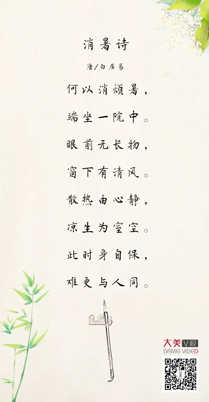 大美荐诗:散热由心静,凉生为室空