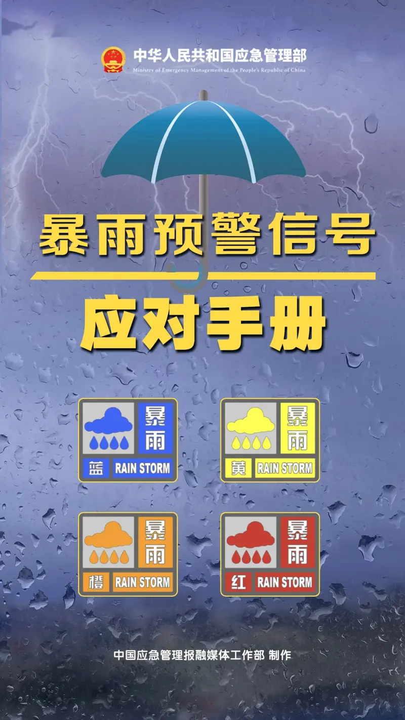 <strong>收到暴雨预警信息后 这些措施要做到</strong>