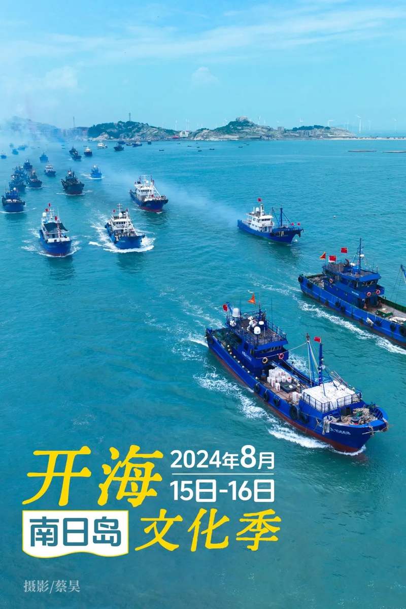 8月15-16日,全省开海文化季在莆田南日岛启动!
