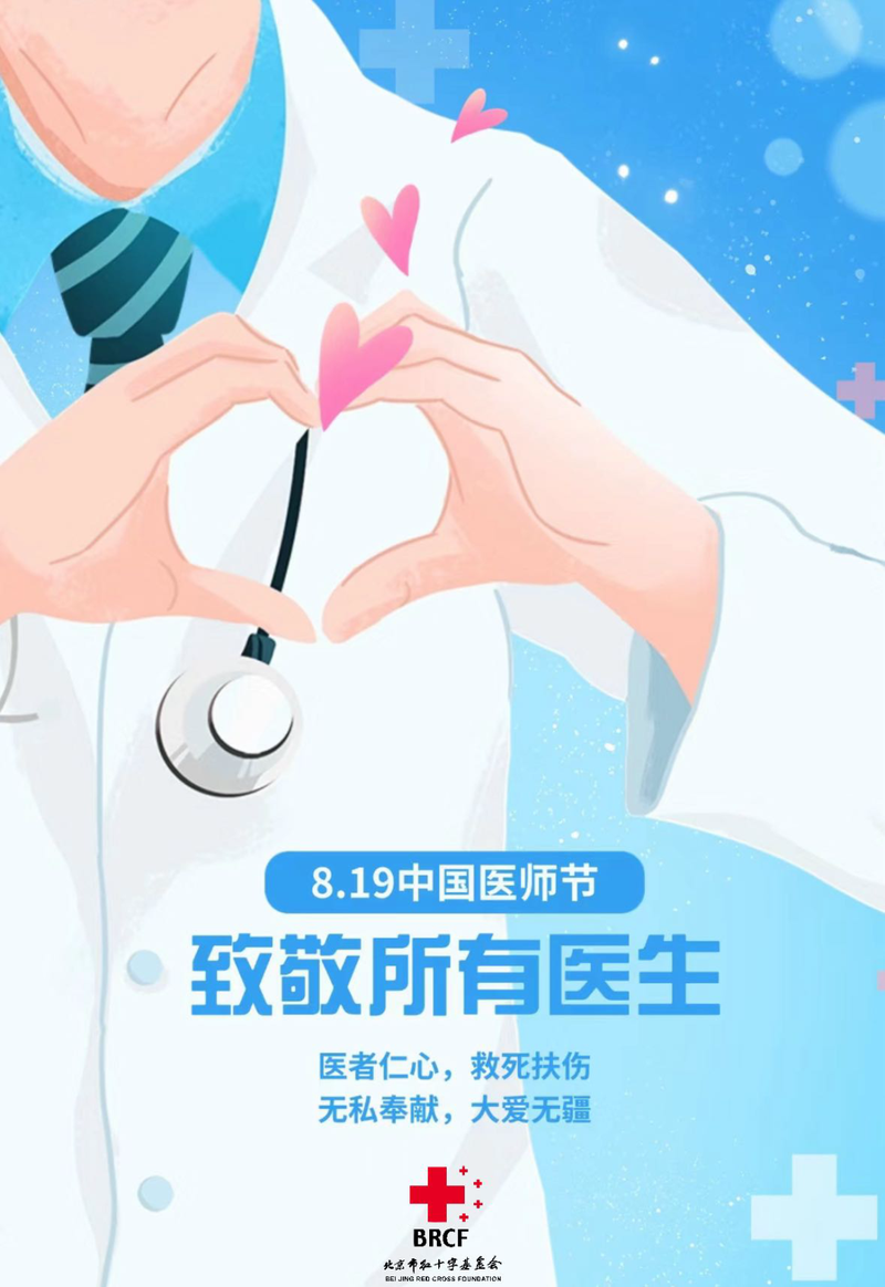 【中国医师节】医路漫漫,感恩永随