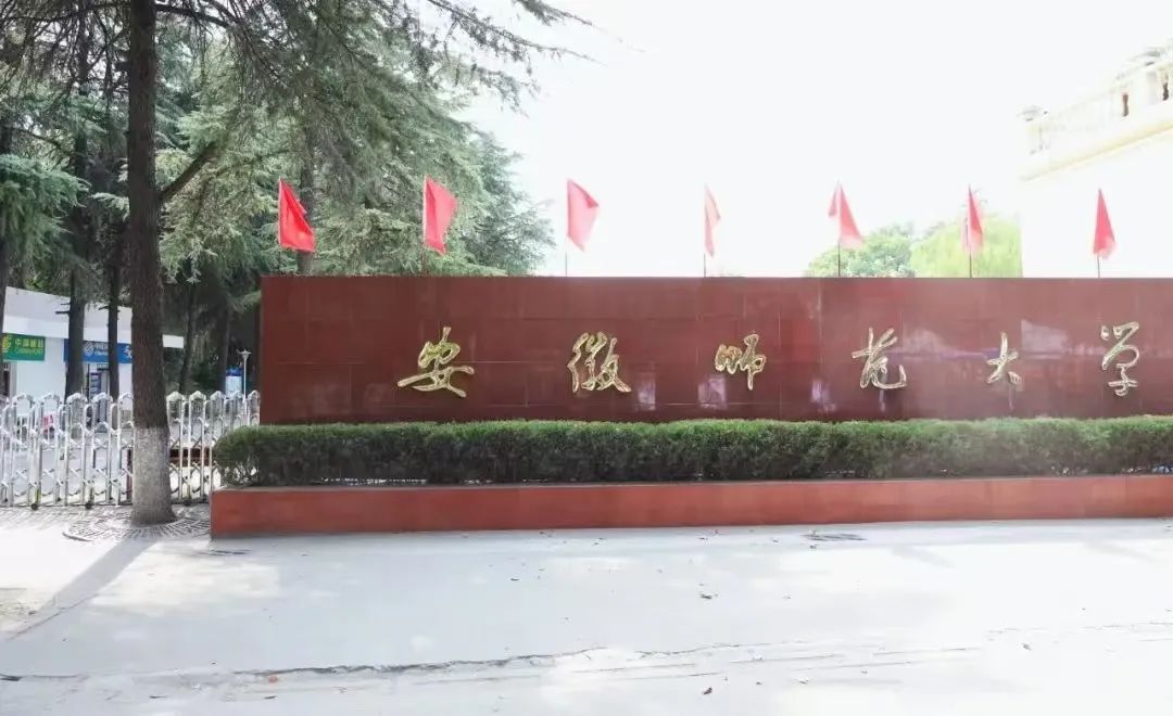 安徽师范大学芜湖校区图片