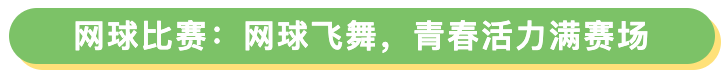vsport有趣有益助力成长顺义系列竞技体育赛事这样办(图5)