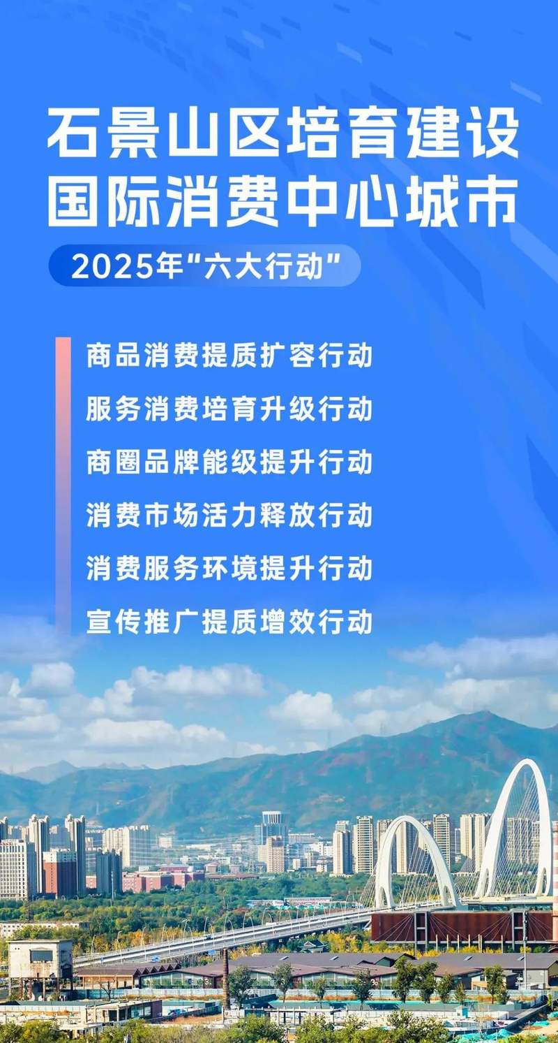 石景山区六大专项行动 提级国际消费中心城市建设