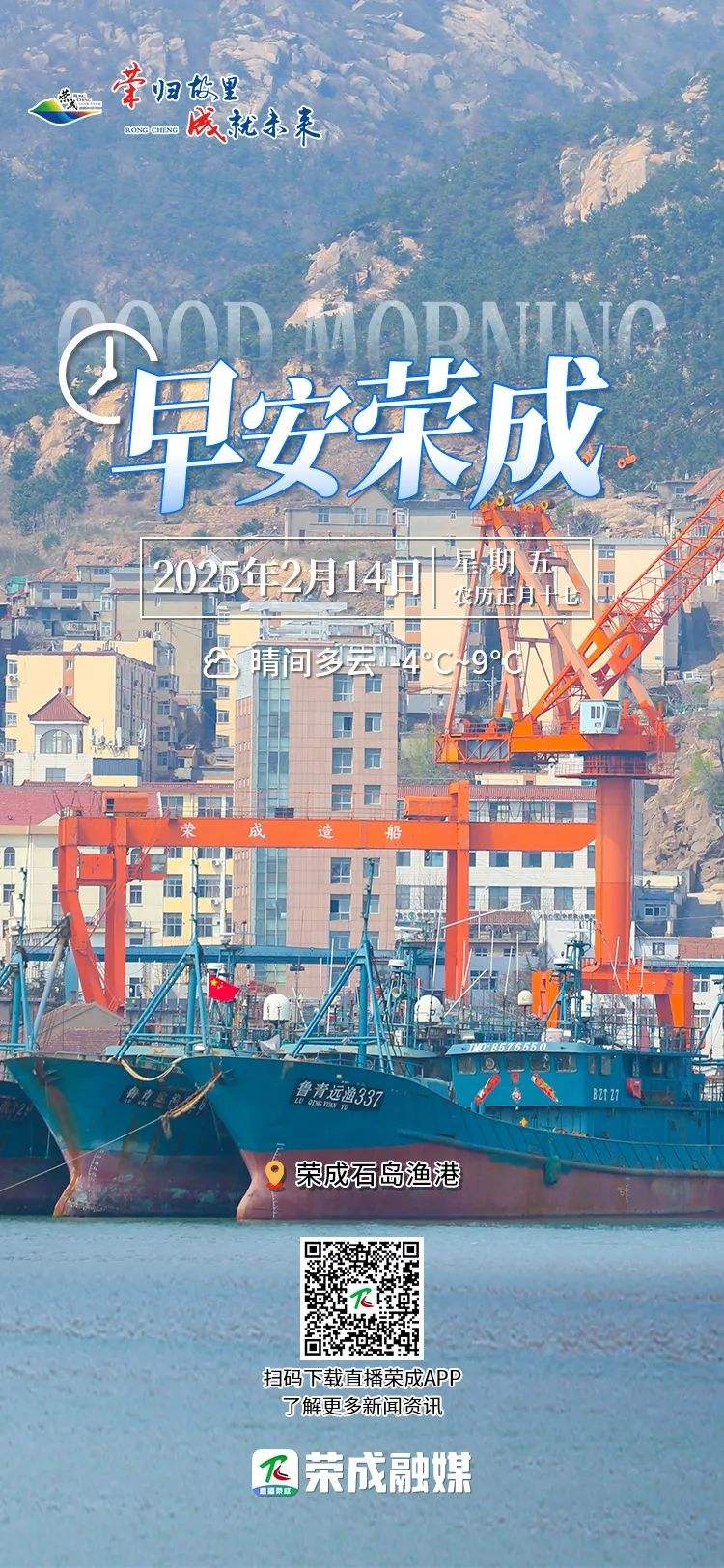 早安，荣成！〔2025.02.14〕