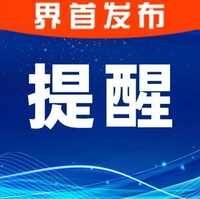 提醒 | 不要点!多地爆发!警方提醒→