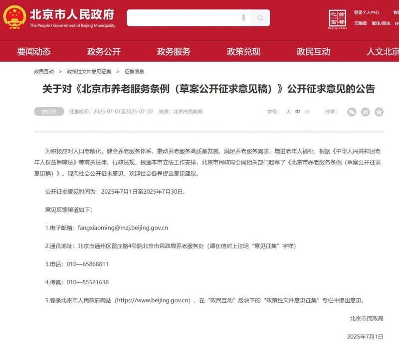 北京市养老服务条例（草案公开征求意见稿）征求意见！子女照料老
