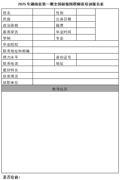 2025年湖南省第一期全国初级围棋师资培训班_儿童围棋培训班_中国围棋协会湖南省围棋协会