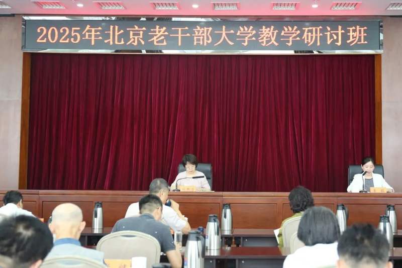 暑期怀柔开班！北京老干部大学要全面推动高质量发展啦