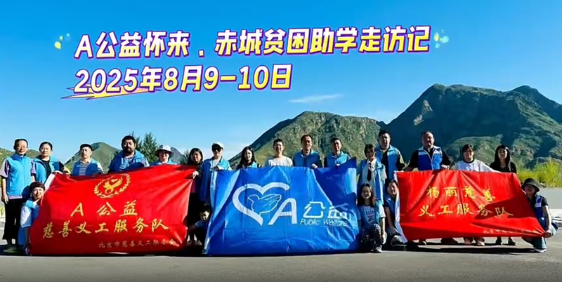 【慈善爱心】A公益怀来、赤城贫困助学走访记