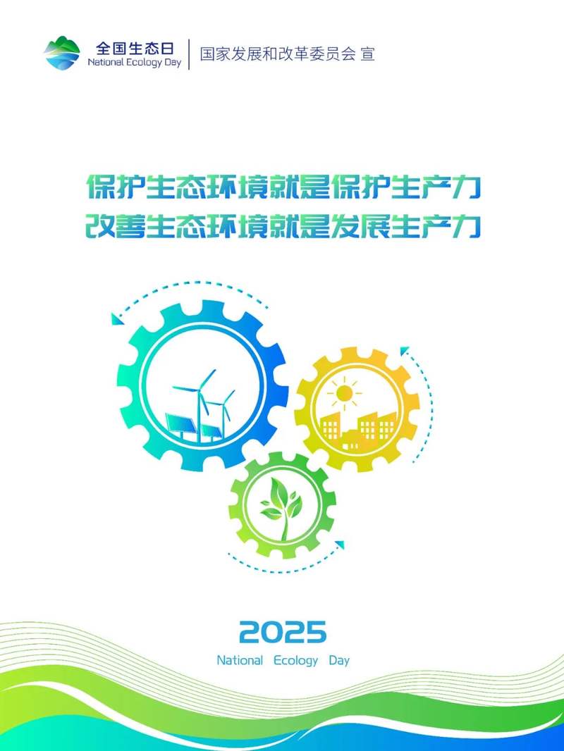 2025年全国生态日来了→ — 新京报