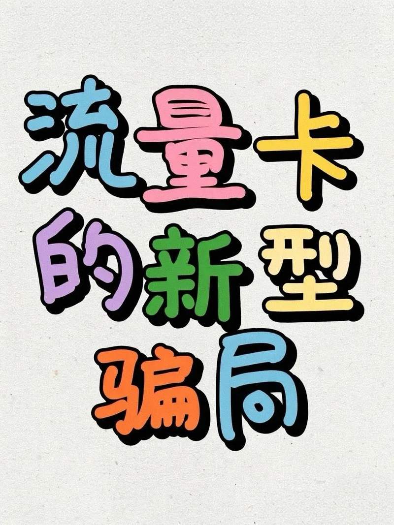 新型刷单返利类骗局!低价流量卡陷阱,有人差点赔4万 — 新京报
