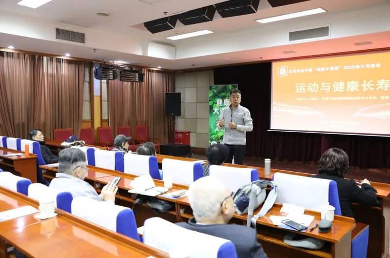 北京市老干部_重阳节健康大讲堂_科学运动养生守护银龄健康