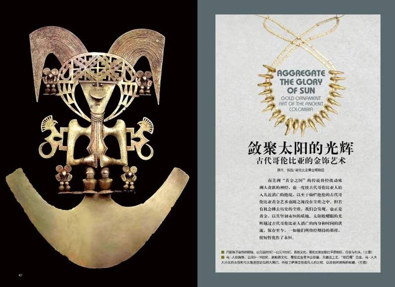 敛聚太阳的光辉：古代哥伦比亚的金饰艺术 — 新京报